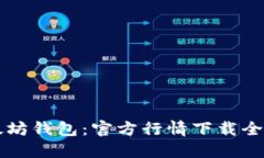 以太坊钱包：官方行情下