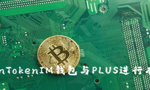 如何使用TokenTokenIM钱包与PLUS进行有效管理和交易