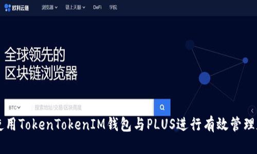 如何使用TokenTokenIM钱包与PLUS进行有效管理和交易