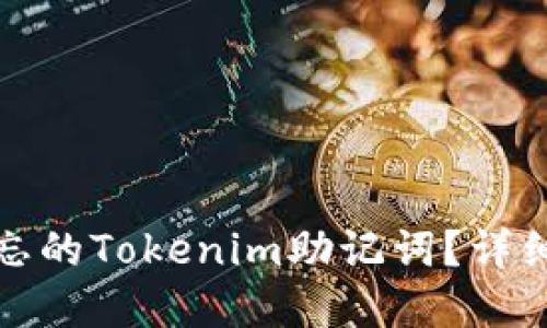 如何找回遗忘的Tokenim助记词？详细步骤与建议