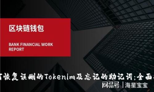 如何恢复误删的Tokenim及忘记的助记词：全面指南
