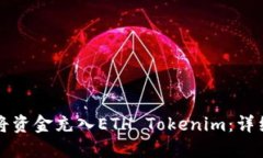 如何将资金充入ETH Tokeni