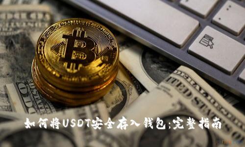如何将USDT安全存入钱包：完整指南