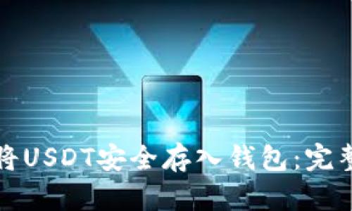 如何将USDT安全存入钱包：完整指南