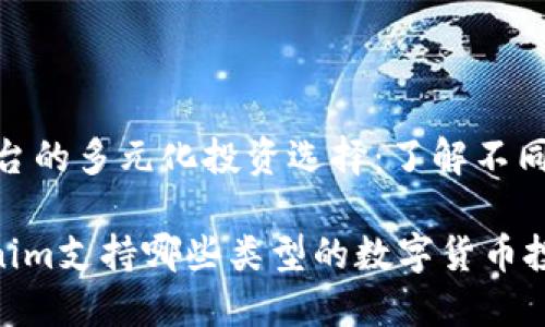 Tokenim平台的多元化投资选择：了解不同的数字货币

Title：Tokenim支持哪些类型的数字货币投资？