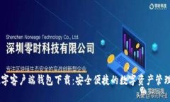 IM数字客户端钱包下载：安