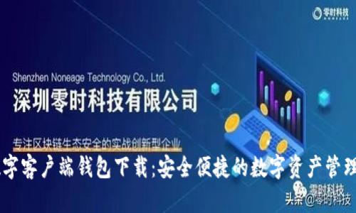 IM数字客户端钱包下载：安全便捷的数字资产管理工具