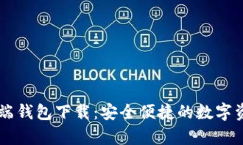 IM数字客户端钱包下载：安全便捷的数字资产管理工具