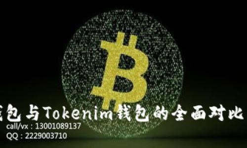 TP钱包与Tokenim钱包的全面对比分析