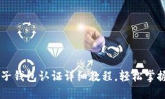 维卡币OP电子钱包认证详细教程，轻松掌握的操作