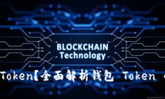 什么是钱包 Token？全面解析钱包 Token 的类型与应
