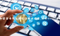 在讨论USDT钱包与CGPay之间的兼容性前，我们首先