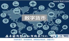 在币安钱包上如何购买TRX: 完整指南