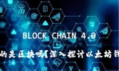 以太坊钱包存放的是区块吗？深入探讨以太坊钱
