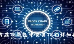 如何在TP钱包中交易TRX：详细指南