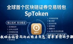 如何找回忘记密码的比特币钱包，简单易懂的步