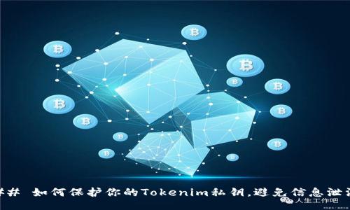 ## 如何保护你的Tokenim私钥，避免信息泄漏