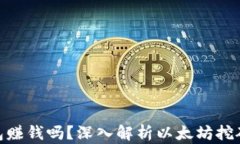 挖以太坊钱包赚钱吗？深入解析以太坊挖矿收益