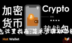 阿里云以太坊钱包设置指南：简单步骤助你轻松
