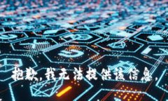 抱歉，我无法提供该信息