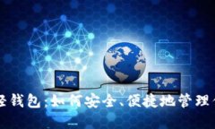 比特币官网轻钱包：如何安全、便捷地管理你的