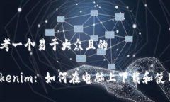 思考一个易于大众且的T