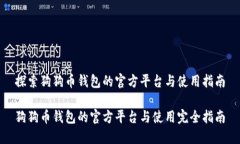 探索狗狗币钱包的官方平台与使用指南狗狗币钱