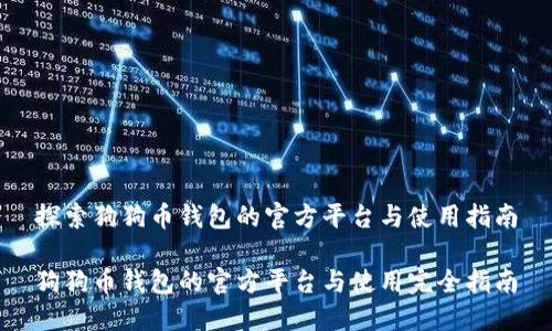 探索狗狗币钱包的官方平台与使用指南

狗狗币钱包的官方平台与使用完全指南