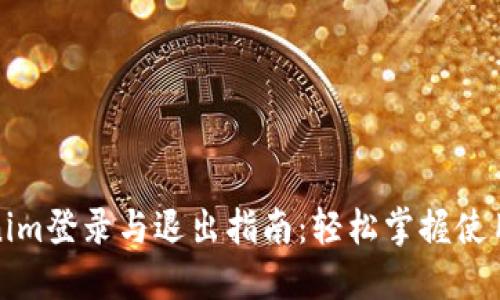 Tokenim登录与退出指南：轻松掌握使用技巧