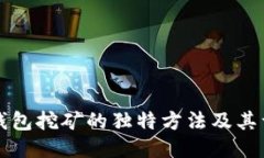 比特币钱包挖矿的独特方法及其详细指南