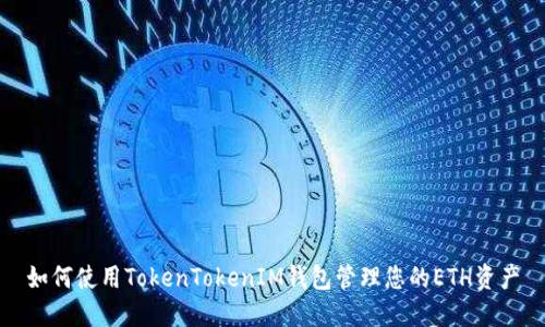 如何使用TokenTokenIM钱包管理您的ETH资产