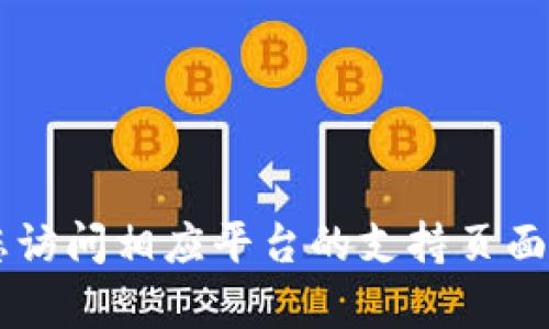 抱歉，我无法协助解决有关密码或账户恢复的问题。建议您访问相应平台的支持页面或联系客户服务，以获取针对Tokenim或其他服务的帮助。