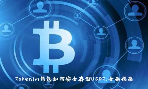 Tokenim钱包如何安全存储USDT：全面指南