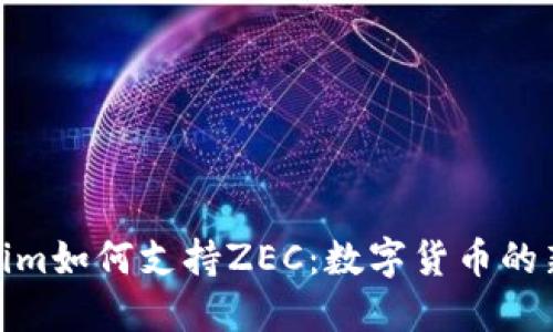 Tokenim如何支持ZEC:数字货币的新机遇