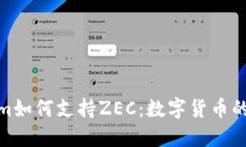 Tokenim如何支持ZEC：数字货币的新机遇