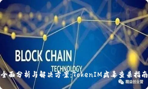 全面分析与解决方案:TokenIM病毒查杀指南
