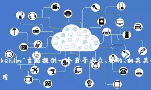 为了满足您的请求，我将为“json文件与tokenim”主题提供一个易于大众、并的、相关关键词，以及内容主体大纲。以下是详细内容：

深入了解JSON文件及其在Tokenim中的应用