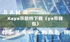 ### 与关键词如何选择和使用以太坊钱包：终极指