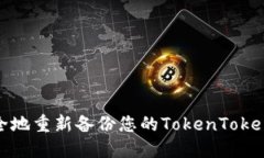如何安全地重新备份您的