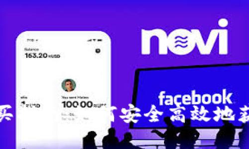 Tokenim能量购买指南：如何安全高效地获取Tokenim能量