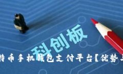 什么是比特币手机钱包支付平台？优势与使用指