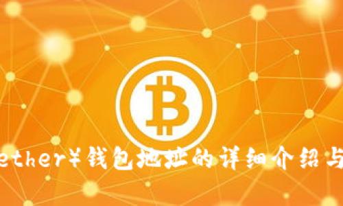 泰达币（Tether）钱包地址的详细介绍与使用指南