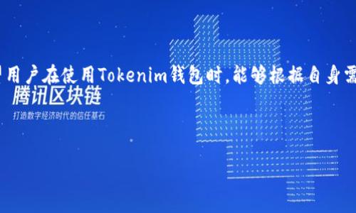 优质
  如何在Tokenim钱包中轻松更换网络？ / 

相关关键词：
 guanjianci Tokenim钱包, 更换网络, 加密货币钱包, 区块链技术 /guanjianci 

内容主体大纲：
1. 引言
   - 介绍Tokenim钱包及其功能
   - 为什么需要更换网络
2. Tokenim钱包的基本功能
   - 支持的加密货币
   - 安全性特征
   - 用户界面和体验
3. 如何更换网络
   - 步骤一：打开Tokenim钱包
   - 步骤二：找到网络设置
   - 步骤三：选择所需的网络
   - 步骤四：保存设置并确认
4. 常见网络及其特点
   - 以太坊网络
   - Binance Smart Chain
   - Polygon网络
   - 其他热门网络
5. 更换网络可能遇到的问题
   - 兼容性问题
   - 交易延迟
   - 网络拥堵
6. 常见问题解答（FAQ）
   - 网络更换后的安全性如何？
   - 更换网络后历史交易会消失吗？
   - 如何确保选对网络？
   - 更换网络是否会影响资产安全？
   - 如果遇到问题，如何联系支持？
   - 有哪些备份措施？
   - 更换网络是否会收取手续费？
7. 结论
   - 总结更换网络的重要性
   - 鼓励用户保持软件更新

---

引言
Tokenim钱包是一款热门的加密货币钱包，旨在为用户提供安全、便捷的数字货币管理服务。随着区块链技术的发展，市场上出现了多种网络供用户使用。在某些情况下，用户可能需要更换所使用的网络，以便更好地管理他们的资产。在本文中，我们将详细探讨如何在Tokenim钱包中轻松更换网络，确保用户能够充分利用其数字资产。 

Tokenim钱包的基本功能
Tokenim钱包具备多种功能，支持多种主流加密货币，包括比特币、以太坊等。它不仅提供安全的存储解决方案，还拥有简洁直观的用户界面，使得无论是新手还是有经验的用户都能够轻松上手。此外，Tokenim钱包还采用先进的加密技术，确保用户的资产安全。用户友好的设计和安全措施是Tokenim钱包吸引用户的重要原因。

如何更换网络
更换Tokenim钱包的网络非常简单。以下是具体步骤：
strong步骤一：打开Tokenim钱包/strong
首先，确保你已经打开Tokenim钱包，登录你的账户。如果你还没有账户，请先进行注册。

strong步骤二：找到网络设置/strong
在钱包的主页上，寻找“设置”或“网络”选项，进入网络设置页面。

strong步骤三：选择所需的网络/strong
在网络列表中，你可以看到多个可用的网络（如以太坊、Binance Smart Chain等）。根据你的需求，选择一个合适的网络。

strong步骤四：保存设置并确认/strong
选择网络后，点击“保存”按钮，以确保更改生效。系统可能会提示你确认更改，确认后即可完成网络更换。

常见网络及其特点
不同的网络或许适合不同的需求。以下是一些常见网络的简要介绍：
strong以太坊网络/strong
以太坊是最早的区块链平台之一，具有强大的智能合约功能。其网络速度较慢，费用较高，但安全性极高，适合大多数加密货币应用。

strongBinance Smart Chain/strong
Binance Smart Chain相较于以太坊具有更快的交易速度和更低的费用，适合大量交易和DeFi应用。

strongPolygon网络/strong
Polygon致力于提高以太坊的可扩展性，其高效、低宽带的特点使其受到开发者的青睐。

strong其他热门网络/strong
包括Solana、Cardano等，它们各自都有不同的优缺点，用户可根据实际情况进行选择。

更换网络可能遇到的问题
在更换网络的过程中，用户可能会遇到几个常见问题：
strong兼容性问题/strong
有些token或资产在不同网络之间可能不兼容，因此重新选择网络时，请确保所选网络支持你的资产。

strong交易延迟/strong
不同网络的交易确认时间可能有所不同，切换网络后需耐心等待比较长的时间。

strong网络拥堵/strong
如果某个网络处于高峰期，交易可能需要更长的时间来确认。用户可以选择在空闲时间进行网络切换。

常见问题解答（FAQ）
在使用Tokenim钱包时，用户常常会有一些疑问，以下是一些常见的问题及解答：
strong网络更换后的安全性如何？/strong
在换网后，安全性基本保持不变，只要你的钱包未受损，私钥及助记词安全，资产仍然是安全的。

strong更换网络后历史交易会消失吗？/strong
不会。钱包记录了用户的所有历史交易，切换网络后依然可以查找。

strong如何确保选对网络？/strong
在选择网络前，确保了解该网络的特点及所支持的资产，避免造成资产损失。

strong更换网络是否会影响资产安全？/strong
不会直接影响资产安全，但要留意网络的实际情况与安全性。

strong如果遇到问题，如何联系支持？/strong
可以通过钱包内的支持选项或官方网站获得帮助。

strong有哪些备份措施？/strong
定期备份助记词及私钥，并保存在安全的地方。

strong更换网络是否会收取手续费？/strong
一般来说，切换网络不会收取手续费，但在网络交易时可能会产生一定手续费。

结论
更换网络是Tokenim钱包中一个基本且重要的功能，让用户能够更灵活地管理他们的资产。通过本文所述步骤，用户可以轻松实现网络切换。希望用户在使用Tokenim钱包时，能够根据自身需求选择合适的网络，同时确保自己的资产安全。在使用新网络解锁更多可能性时，请保持软件更新，随时享用最新的功能和安全补丁。

---

可以根据该大纲逐步扩展至3600字以上，确保详细介绍每一部分，同时回答所有相关问题。