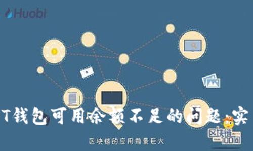 如何解决USDT钱包可用余额不足的问题:实用指南与技巧