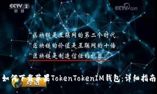 如何下载苹果TokenTokenIM钱包：详细指南