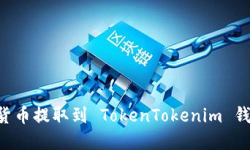如何将加密货币提取到 TokenTokenim 钱包：详尽指南