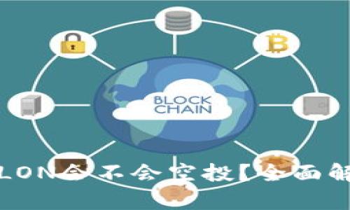 : Tokenim代币LON会不会空投?全面解析LON空投政策