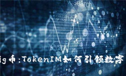 深入了解Pig币：TokenIM如何引领数字货币的未来