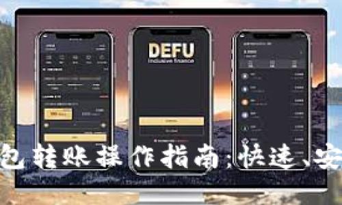 以太坊钱包转账操作指南：快速、安全、易上手