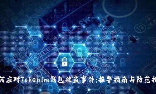 如何应对Tokenim钱包被盗事件：报警指南与防范措施